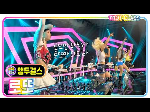 [앵두걸스 - 로또] #트로트클라쓰 #앵두걸스클라쓰 #trotclass #k_music