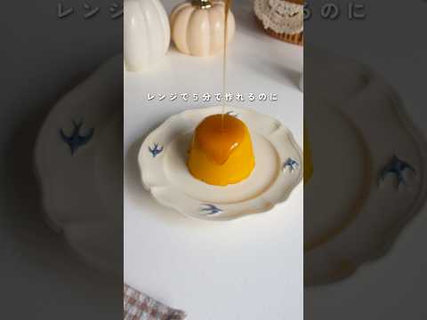 【材料4つ！レンジで5分】濃厚かぼちゃプリンの作り方|簡単お菓子作り