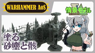 【#ウォーハンマー】砂塵と骸のテレイン塗るぞ！緑と紫を意識します