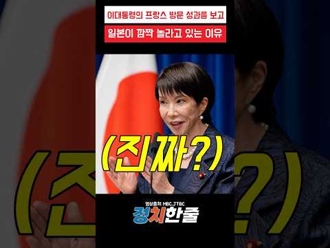 이대통령의 프랑스 <strong>방문</strong> 성과를 보고 일본이 깜짝 놀라고 있는 이유 #이재명 #더불어민주당