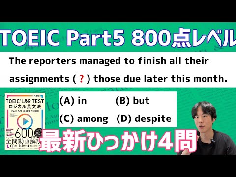 最新TOEIC対策|800点目指すなら乗り越えたいひっかけ4問