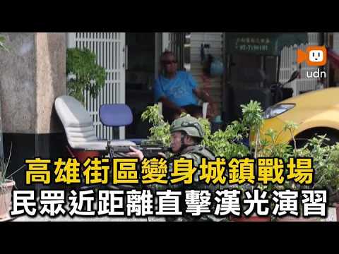 高雄街區變身城鎮戰場 民眾近距離直擊漢光演習