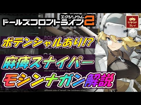 【ドルフロ2】麻痺スナイパーライフルが強力！モシン・ナガン解説・評価【スキル/ビルド/キー/武器/アタッチメント/ドールズフロントライン2：エクシリウム/GF2 #05】