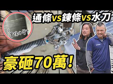後悔砸70萬買通管設備？沒注意水管差點被擊穿 3種通管機實測結果大公開｜DIY實測｜【宅水電】