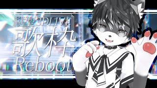 【#歌枠/#KARAOKE】縦型3Dライブするぞ～！【羽風ゆん/#shorts  #vtuber #Furry #ケモノ #縦型 #縦型配信