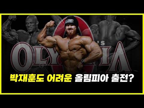 '올라잇' 박재훈도 올림피아 출전 어려워진다?...