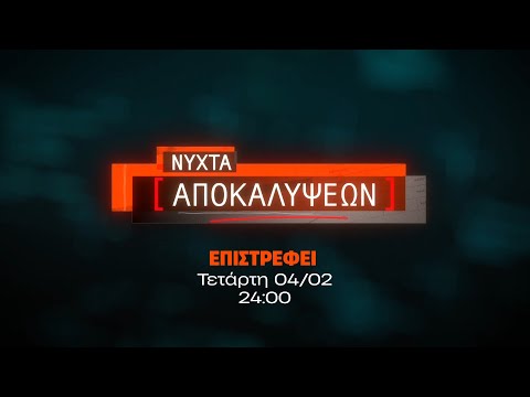 Νύχτα Αποκαλύψεων - Επιστρέφει Τετάρτη 04/02 στις 24:00