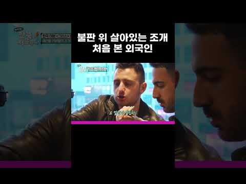 불판 위 살아있는 <strong>조개</strong> 처음 본 외국인 #MBCevery1클래식 #어서와한국은처음이지