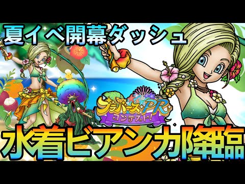 【ドラクエタクト】夏イベ開幕ダッシュ！ブラバースPRコンテスト2025/08/29＃１