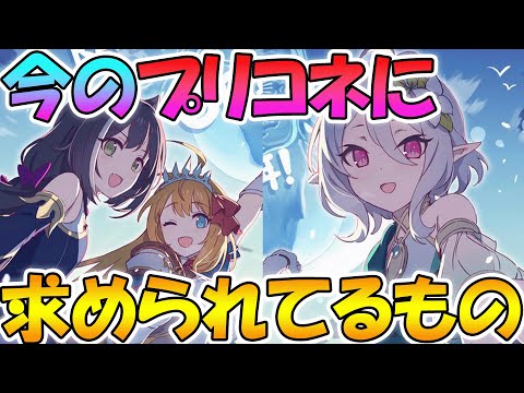 【プリコネR】今のプリコネに求められているものは何か？