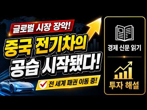 ☕ 글로벌 시장 장악, 중국 전기차의 공습 |  경제 신문 읽기 + 투자 해설  [오신남 8월 26일 (수)]