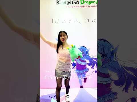 fhána - 涙のパレード　本人たちが踊ってみた！