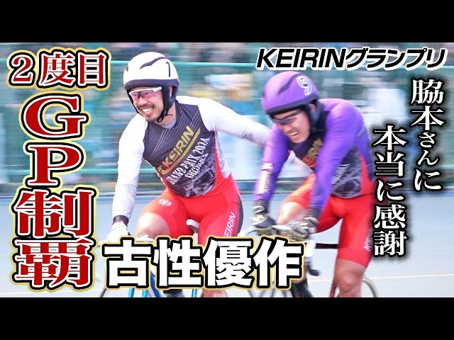 【KEIRINグランプリ2024】古性優作が２度目のＧＰ制覇！「来年は（近畿）９人で乗りたい（笑い）」