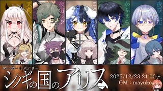 🔵12/23【 #マーダーミステリー 】シノギの国のアリス　GM：maŸUko視点