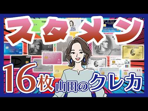 2026年版！山田のスタメンクレジットカード16枚全部見せます