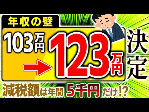 【世界最速】扶養は？手取りは？1月から年収123万円の壁対策を｡減税額は年5千円！【会社員･パート･学生･個人事業主/103･106･130/社会保険･給与･配偶者/2025税制改正大綱わかりやすく】