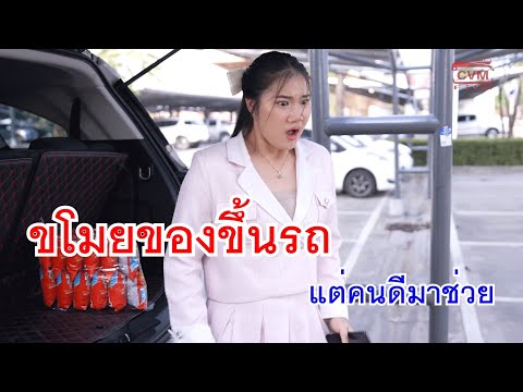 หนังสั้นขโมยของขึ้นรถแต่คนดี