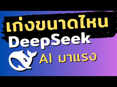 DeepSeekAIทำอะไรได้บ้าง