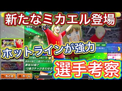 たたかえドリームチーム第1,343話　新ミカエル登場‼︎ホットラインが超強力‼︎選手考察＆カップ戦使用チーム紹介。