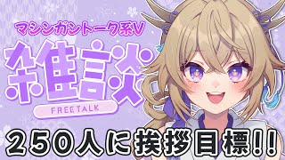 【雑談】250人に挨拶目標!!深夜でも元気いっぱい配信してます♪【Vtuber/百雲みや】