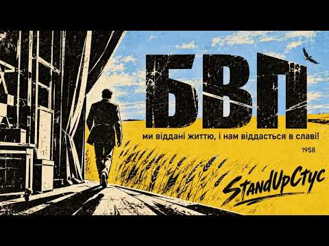БВП - Ми віддані життю (В.Стус)