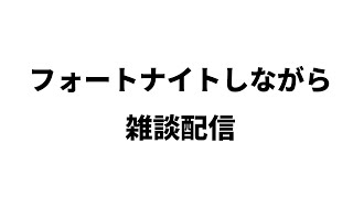 【フォートナイト】疲れてるのでのんびり配信【毒のお兄さん】