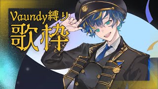 【歌枠 / karaoke】Vaundy縛りとさせていただいて。Chill  / アステル