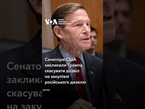Сенатори США закликали Трампа скасувати дозвіл на закупівлі російського дизелю