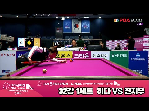 전지우vs히다 32강 1세트[2024 크라운해태 LPBA 챔피언십]