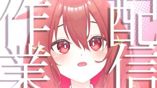 【 作業枠 】作業雑談～^o^【 Vtuber 】#23