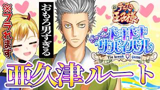 ドキサバ！！！亜久津の好感度カンストしちまったがんだがwww ※告白含むネタバレあり