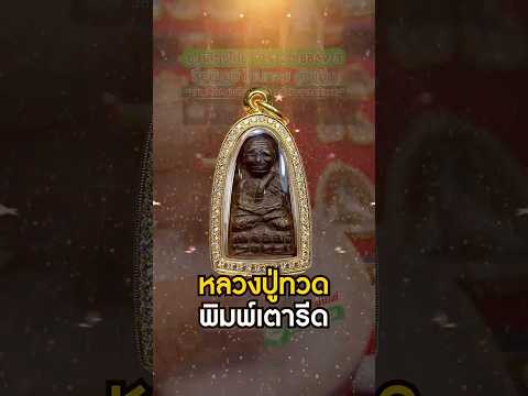 อยากได้พระดีอยากมีพระแท้ต้อง