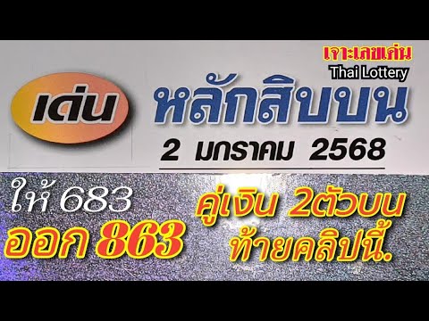 สิบบนแม่นๆตามต่อ2ม.ค.68คัดให