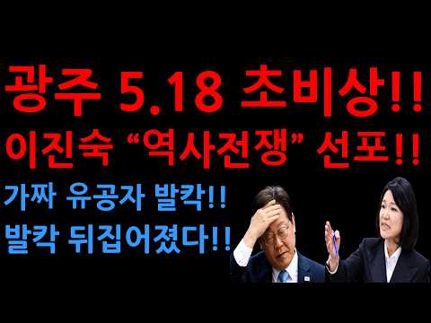 광주 5.18 초비상!!이진숙 “역사전쟁” 선포!!가짜 유공자 발칵!!발칵 뒤집어졌다!!