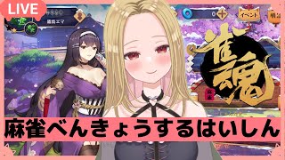 【雀魂】まーじゃんの勉強するはいしん！！！