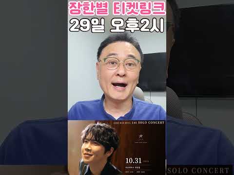 장한별 티켓팅 성공 노하우 2가지 <strong>티켓링크</strong> MBN 무명전설 팬덤 1위