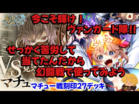 【黒猫のウィズ】幻闘戦マチュー戦刻印27 ヴァンガード隊はやっぱり強いぞデッキ #黒ウィズ #幻闘戦 #攻略