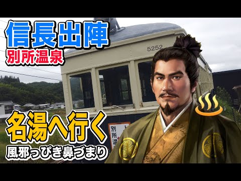 名湯の別所温泉へ行ってみる【信長の野望 出陣】