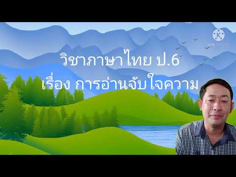 วิชาภาษาไทยเรื่องหลักการอ่าน