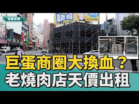 這家店倒了！｜巨蛋商圈大換血？ 老牌燒肉店天價換新房客