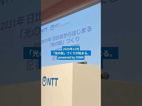 日比谷からはじまる「光の街」づくり powered by IOWN