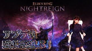 【ELDEN RING NIGHTREIGN（エルデンリング ナイトレイン）】　待っていた！！アプデ後エルデン！！！！！！【人間】