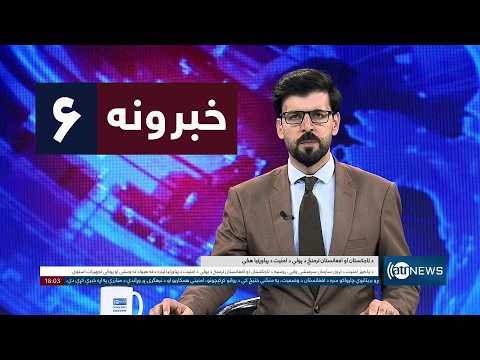 Ariana News 6pm News: 28 August 2026 | آریانا نیوز: ۱۴۰۵ د وږي ۶ د ۶ خبرونه