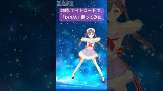 #モカスタ で、25時、ナイトコードで。「D/N/A」踊ってみた【#vtuber #九十九みな】