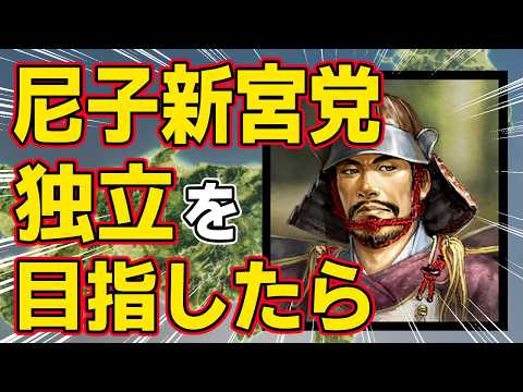 【信長の野望 新生 PK】もし尼子新宮党が尼子家の従属大名として独立を目指したらどうなる！？　ＡＩ観戦【ゆっくり実況】