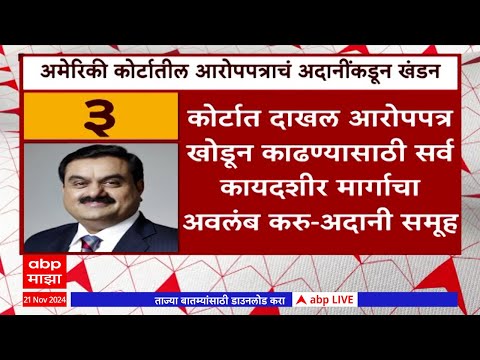 Adani Group Reacts on Charges in USA : अमेरिकी कोर्टातील आरोपपत्र निराधर आणि बिनबुडाचे- अदानी समूह