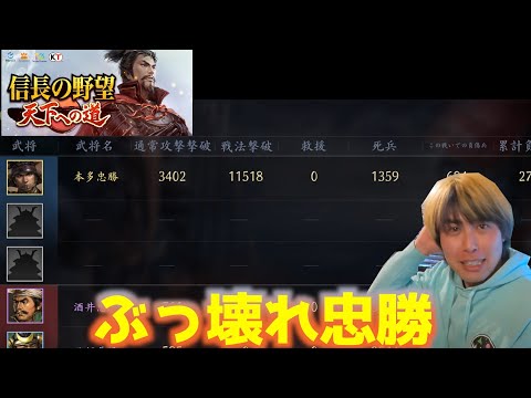 【信長の野望　天下への道】ぶっ壊れ忠勝の編成運用のススメ