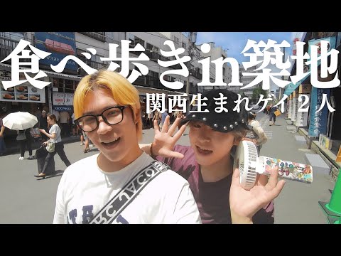 【人生初/500円以内】はじめての築地のゲイ友と食べ歩きしたら最高すぎた🐟🐠🐡