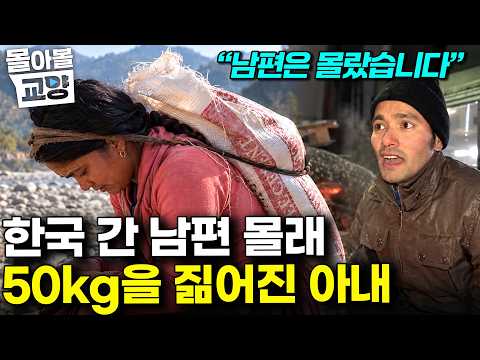 "아이들 만큼은 다르게 살게 하고 싶어서" 한국 공장에서 일하는 아빠와 네팔에서 돌 깨는 엄마 #몰아볼교양