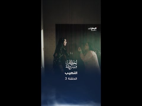 النصيب | مسلسل لحظات مسروقة | الحلقة 3